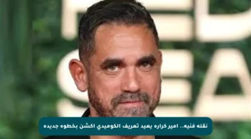 نقلة فنية.. أمير كرارة يعيد تعريف الكوميدي أكشن بخطوة جديدة